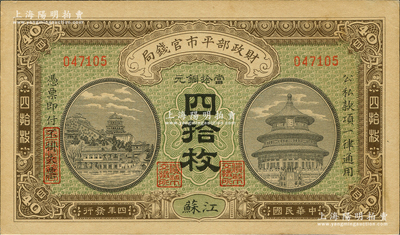 民國四年（1915年）財政部平市官錢局當拾銅元四拾枚，無字軌，江蘇地名；林惠忠先生藏品，九五成新
