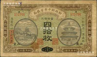民國四年（1915年）財政部平市官錢局四拾枚，上A字軌，河南改山東地名，背蓋“濟南平市官錢局發行章”；林惠忠先生藏品，少見，七五成新
