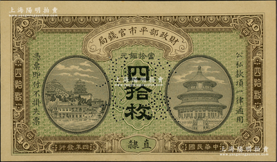 民國四年（1915年）財政部平市官錢局當拾銅元四拾枚樣本券，直隸地名；林惠忠先生藏品，罕見，九五成新