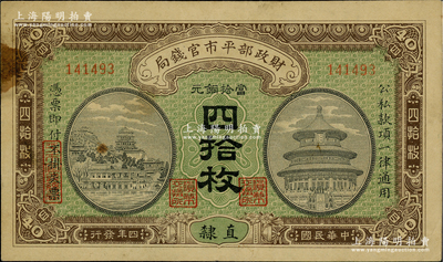 民國四年（1915年）財政部平市官錢局當拾銅元四拾枚，無字軌，直隸地名，背面未蓋局章；林惠忠先生藏品，八五成新