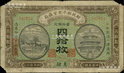 民國四年（1915年）財政部平市官錢局當拾銅元四拾枚，無字軌，直隸地名，且手蓋紅色“天津”地名（顏色很淡），背蓋“天津平市官錢局經理章”；林惠忠先生藏品，原票近七成新
