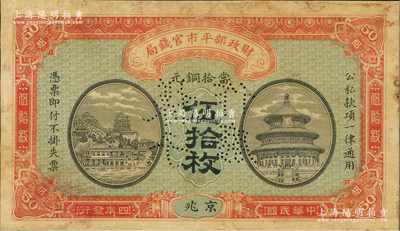 民國四年（1915年）財政部平市官錢局當拾銅元伍拾枚樣本券，京兆地名；林惠忠先生藏品，罕見，未折九成新