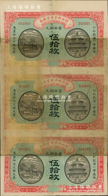 民國四年（1915年）財政部平市官錢局當拾銅元伍拾枚半成品券共3枚聯體，無地名；林惠忠先生藏品，七五成新