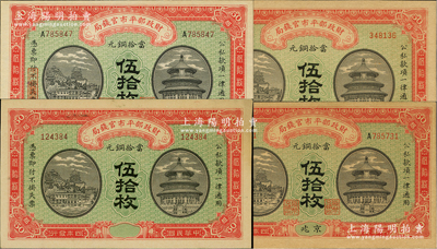 民國四年（1915年）財政部平市官錢局當拾銅元伍拾枚共4種，詳分：①京兆地名3種，分別為無字軌空心字水印（背未蓋局章）、A字軌實心字水印、A字軌無水印（后2種均背蓋“京兆平市官錢局經理章”）②無地名半成品券，內為黑體實心字水印；林惠忠先生藏品，九五至全新