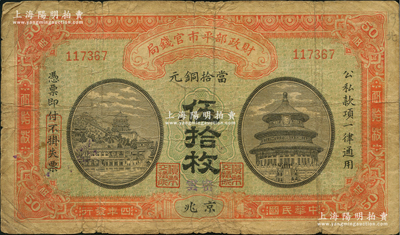 民國四年（1915年）財政部平市官錢局當拾銅元伍拾枚，京兆地名，且手蓋紫色“密云”地名；林惠忠先生藏品，罕見，原票七成新