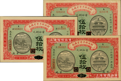 民國四年（1915年）財政部平市官錢局當拾銅元伍拾枚共3種不同，均屬黑龍江改京兆地名，分別為A字軌、AA字軌和AB字軌；林惠忠先生藏品，九八至全新