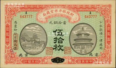 民國四年（1915年）財政部平市官錢局當拾銅元伍拾枚，上A字軌，河南改京兆地名；林惠忠先生藏品，九五成新
