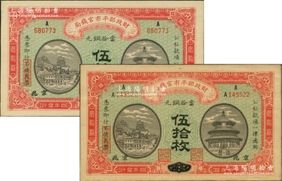 民國四年（1915年）財政部平市官錢局當拾銅元伍拾枚共2種，江西改京兆地名，分別為上A字軌、上A左A字軌，此二鈔均屬早期版，其職章特征為“貨幣交換所”；林惠忠先生藏品，九五至全新
