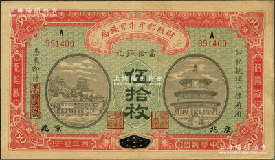 民國四年（1915年）財政部平市官錢局當拾銅元伍拾枚，上A字軌，江西改京兆地名，屬后期發行券，其職章改為“監督之印”和“總經理章”（此種職章與1921年版相同）；林惠忠先生藏品，少見，八五成新