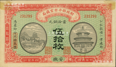 民國四年（1915年）財政部平市官錢局當拾銅元伍拾枚，安徽地名；林惠忠先生藏品，未折九至九五成新