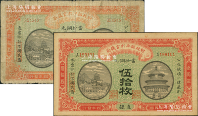 民國四年（1915年）財政部平市官錢局當拾銅元伍拾枚共2種，直隸地名，分別為無字軌和單A字軌，其中無字軌券存世頗為稀見；林惠忠先生藏品，七至九五成新