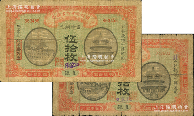 民國四年（1915年）財政部平市官錢局當拾銅元伍拾枚共2種，直隸地名，且手蓋“張家口”地名，但2種“張家口”之地名寫法分別為“左起”和“右起”，頗為有趣；林惠忠先生藏品，六至七成新