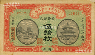 民國四年（1915年）財政部平市官錢局當拾銅元伍拾枚，河南地名，背有二英文簽名；林惠忠先生藏品，九成新