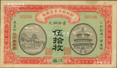 民國四年（1915年）財政部平市官錢局當拾銅元伍拾枚，江蘇地名；林惠忠先生藏品，九成新