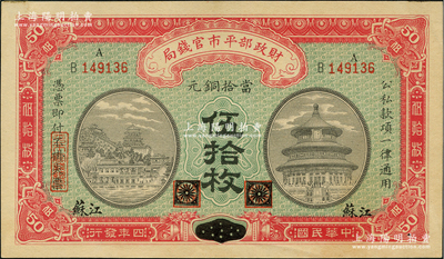 民國四年（1915年）財政部平市官錢局當拾銅元伍拾枚，黑龍江改江蘇地名；林惠忠先生藏品，少見，未折九五成新