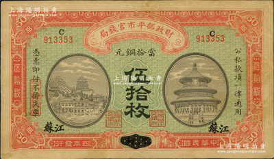 民國四年（1915年）財政部平市官錢局當拾銅元伍拾枚，河南改江蘇地名；林惠忠先生藏品，少見，九成新