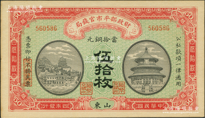民國四年（1915年）財政部平市官錢局當拾銅元伍拾枚，山東地名，背面未蓋局章；林惠忠先生藏品，九八成新