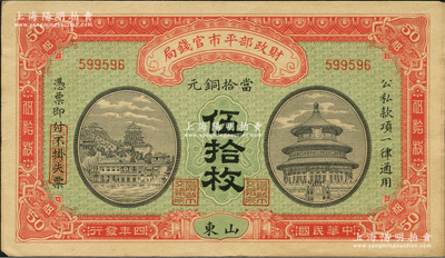 民國四年（1915年）財政部平市官錢局當拾銅元伍拾枚，山東地名，背蓋“濟南平市官錢局發行章”；林惠忠先生藏品，九至九五成新