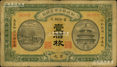民國四年（1915年）財政部平市官錢局當拾銅元壹佰枚，京兆地名；林惠忠先生藏品，原票七成新