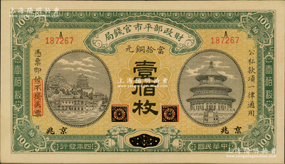 民國四年（1915年）財政部平市官錢局當拾銅元壹佰枚，黑龍江改京兆地名；林惠忠先生藏品，九八成新