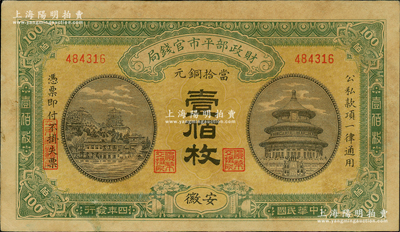 民國四年（1915年）財政部平市官錢局當拾銅元壹佰枚，安徽地名；林惠忠先生藏品，近八成新