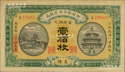 民國四年（1915年）財政部平市官錢局當拾銅元壹佰枚，直隸地名；林惠忠先生藏品，九至九五成新
