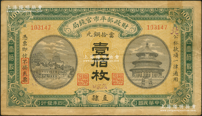民國四年（1915年）財政部平市官錢局當拾銅元壹佰枚，直隸地名，且手蓋小字版右起“張家口”地名，背蓋有“裕國便民”和“則財用足”二戳；林惠忠先生藏品，少見，原票八成新