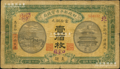 民國四年（1915年）財政部平市官錢局當拾銅元壹佰枚，直隸地名，且手蓋大字版左起“張家口”地名，背蓋有“裕國便民”和“則財用足”二戳；林惠忠先生藏品，少見，原票七成新