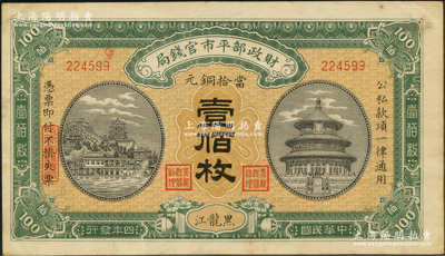 民國四年（1915年）財政部平市官錢局當拾銅元壹佰枚，黑龍江地名，此地名券存世極為珍罕；林惠忠先生藏品，源于日本名家森本勇先生之舊藏，九至九五成新
