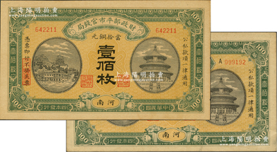 民國四年（1915年）財政部平市官錢局當拾銅元壹佰枚共2種，河南地名，詳分：①第一版無字軌，內有空心字“平市官錢局”水印；②第二版單A字軌，內為實心字水印，且兩者背面顏色不同；林惠忠先生藏品，少見，九五成新