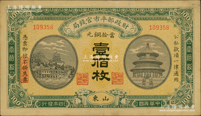 民國四年（1915年）財政部平市官錢局當拾銅元壹佰枚，山東地名；林惠忠先生藏品，九成新