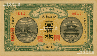 民國四年（1915年）財政部平市官錢局當拾銅元壹佰枚，江西地名；林惠忠先生藏品，九八成新