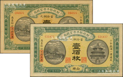 民國四年（1915年）財政部平市官錢局當拾銅元壹佰枚共2種，山西地名，其中1枚屬第一版空心字“平市官錢局”水印，另1枚則為第二版實心字水印，兩者背面顏色不同；林惠忠先生藏品，其中實心字水印版存世少見，九五成新