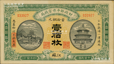 民國四年（1915年）財政部平市官錢局當拾銅元壹佰枚，江蘇地名；林惠忠先生藏品，九五成新