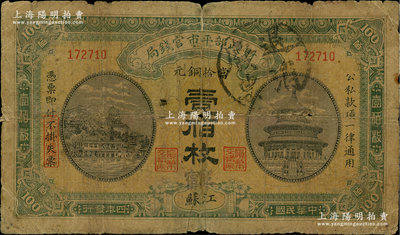 民國四年（1915年）財政部平市官錢局當拾銅元壹佰枚，江蘇地名，又加蓋“阜甯”地名，且背面右側騎縫處有“阜甯商會”字樣和編號；林惠忠先生藏品，此種版式迄今或屬僅見，六成新