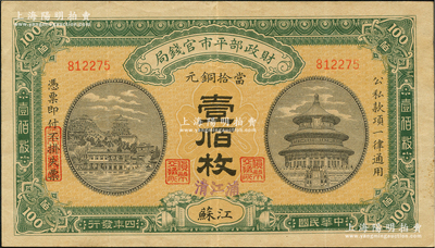 民國四年（1915年）財政部平市官錢局當拾銅元壹佰枚，江蘇地名，又蓋“清江浦”地名，背蓋“清江平市官錢局”圓戳；林惠忠先生藏品，此種版式存世極為罕見，八五成新