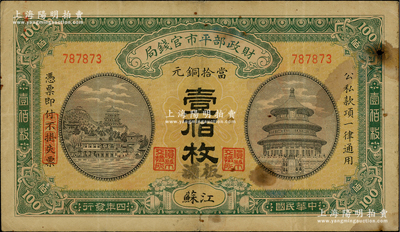 民國四年（1915年）財政部平市官錢局當拾銅元壹佰枚，江蘇地名，又加蓋“板浦”地名，此種版式存世罕見；板浦乃江蘇海州之重鎮，向來習用銅元；林惠忠先生藏品，七五成新