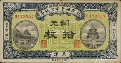 民國八年一月版（1919年）財政部平市官錢局銅元拾枚，天津地名，綠底藍色版，背蓋“天津平市官錢局經理章”；林惠忠先生藏品，少見，八成新
