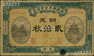 民國八年一月版（1919年）財政部平市官錢局銅元貳拾枚，天津地名，桔底綠色版，背蓋“天津平市官錢局經理章”，此種版式極為珍罕，亦屬首度公諸于陽明；林惠忠先生藏品，原票七成新