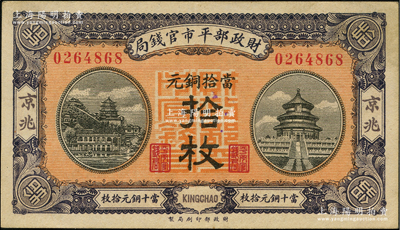 民國八年（1919年）財政部平市官錢局當拾銅元拾枚，京兆地名，紅底藍紫色版；林惠忠先生藏品，少見，九五成新
