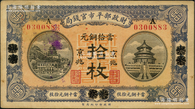 民國八年（1919年）財政部平市官錢局當拾銅元拾枚，山東·煙臺改京兆地名，紅底藍紫色版；林惠忠先生藏品，未折九成新