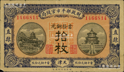 民國八年（1919年）財政部平市官錢局當拾銅元拾枚，直隸·天津地名，紅底藍紫色版，背蓋“天津平市官錢局經理章”；林惠忠先生藏品，少見，近八成新