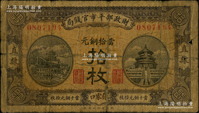 民國八年（1919年）財政部平市官錢局當拾銅元拾枚，直隸·張家口地名；林惠忠先生藏品，少見，原票六成新