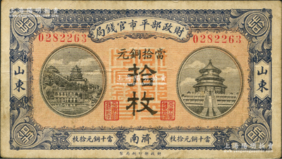 民國八年（1919年）財政部平市官錢局當拾銅元拾枚，山東·濟南地名，紅底藍紫色版，背蓋“濟南平市官錢局發行章”；林惠忠先生藏品，少見，八成新