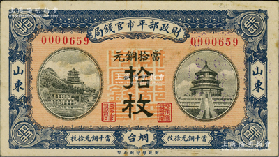 民國八年（1919年）財政部平市官錢局當拾銅元拾枚，山東·煙臺地名，紅底藍紫色版，背蓋“煙臺平市官錢局發行章”；林惠忠先生藏品，源于德國名家白爾文先生之舊藏，少見，近九成新