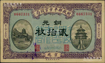 民國八年一月版（1919年）財政部平市官錢局銅元貳拾枚，京兆地名，藍底紫色版；林惠忠先生藏品，近九成新