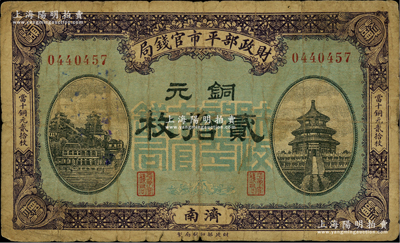 民國八年一月版（1919年）財政部平市官錢局銅元貳拾枚，濟南地名，藍底紫色版；林惠忠先生藏品，少見，原票七成新