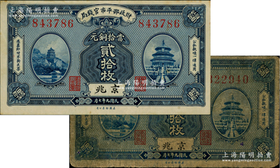 民國九年七月（1920年）財政部平市官錢局美鈔版當拾銅元貳拾枚共2種，分別為小“京兆”地名和大“京兆”地名；林惠忠先生藏品，分別為七成和九成新