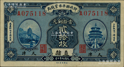 民國九年七月（1920年）財政部平市官錢局美鈔版當拾銅元貳拾枚，直隸·天津地名；林惠忠先生藏品，少見，九五成新
