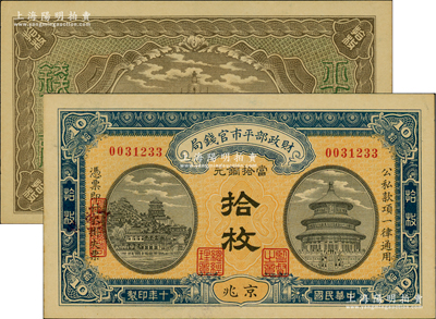民國十年（1921年）財政部平市官錢局當拾銅元拾枚，京兆地名，小號碼雕刻版印刷，背無英文版；林惠忠先生藏品，九八成新